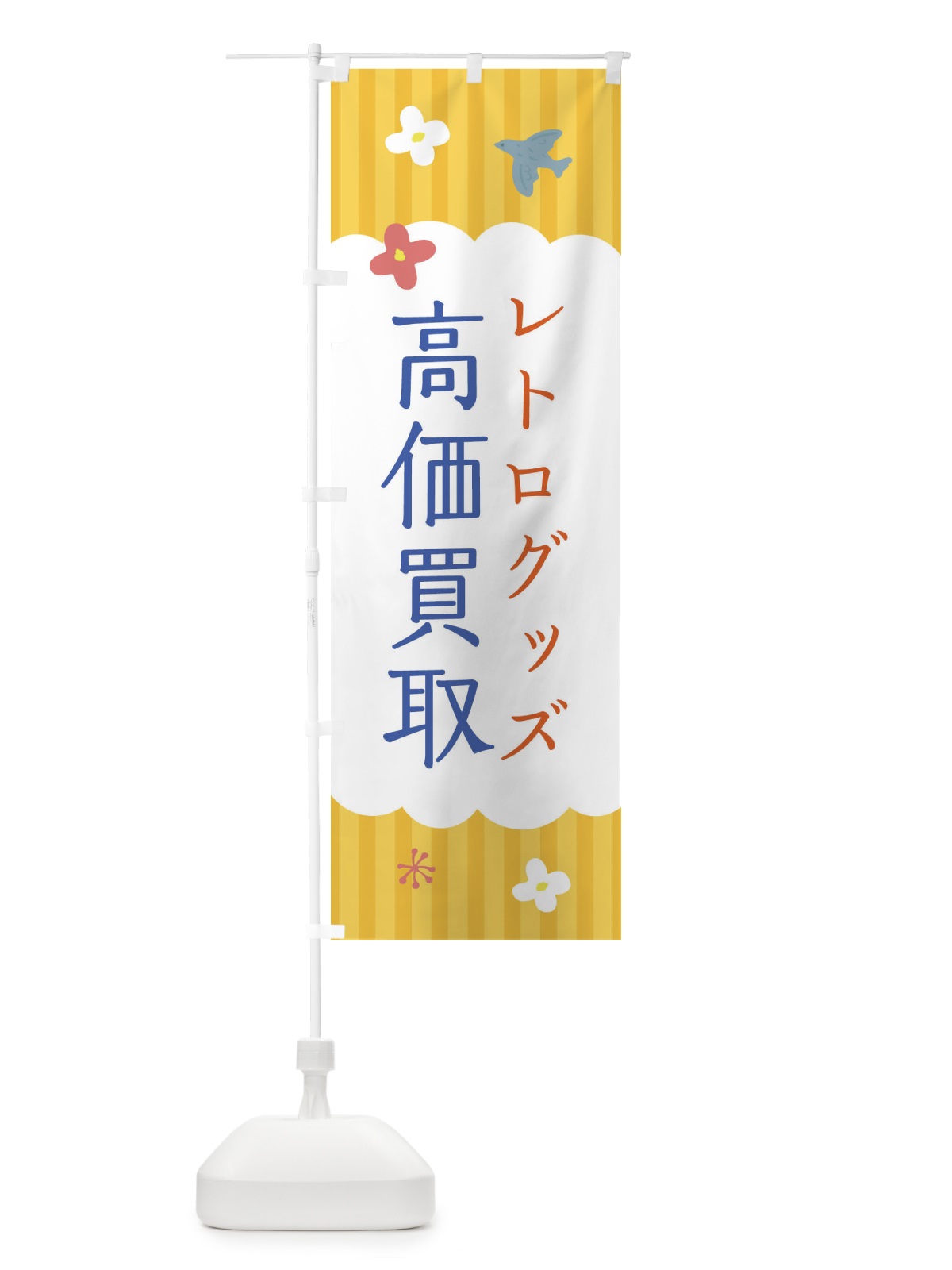 のぼり レトログッズ のぼり旗 XRS8(デザイン【C】)
