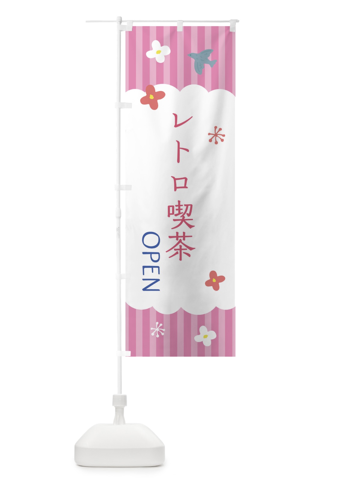 のぼり レトロ喫茶 のぼり旗 XRSL(デザイン【B】)