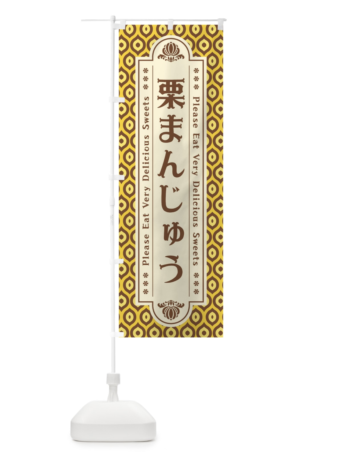 のぼり 栗まんじゅう・和菓子・レトロ のぼり旗 XRT1(デザイン【B】)