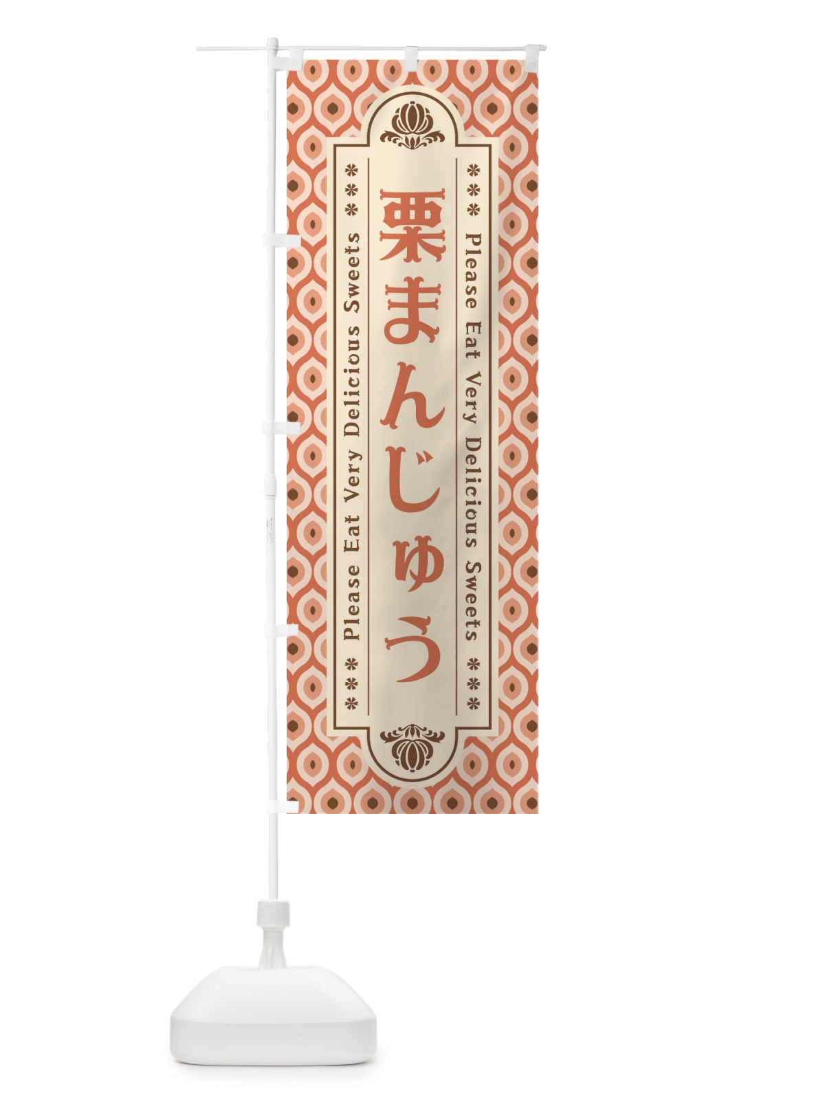 のぼり 栗まんじゅう・和菓子・レトロ のぼり旗 XRT1(デザイン【C】)