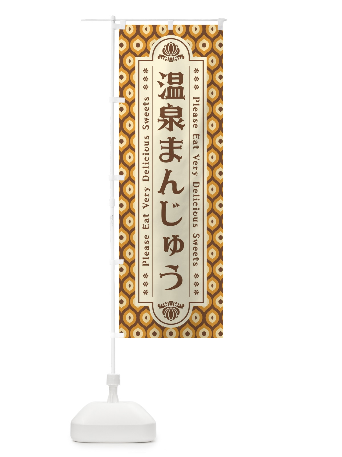 のぼり 温泉まんじゅう・和菓子・レトロ のぼり旗 XRT2(デザイン【A】)