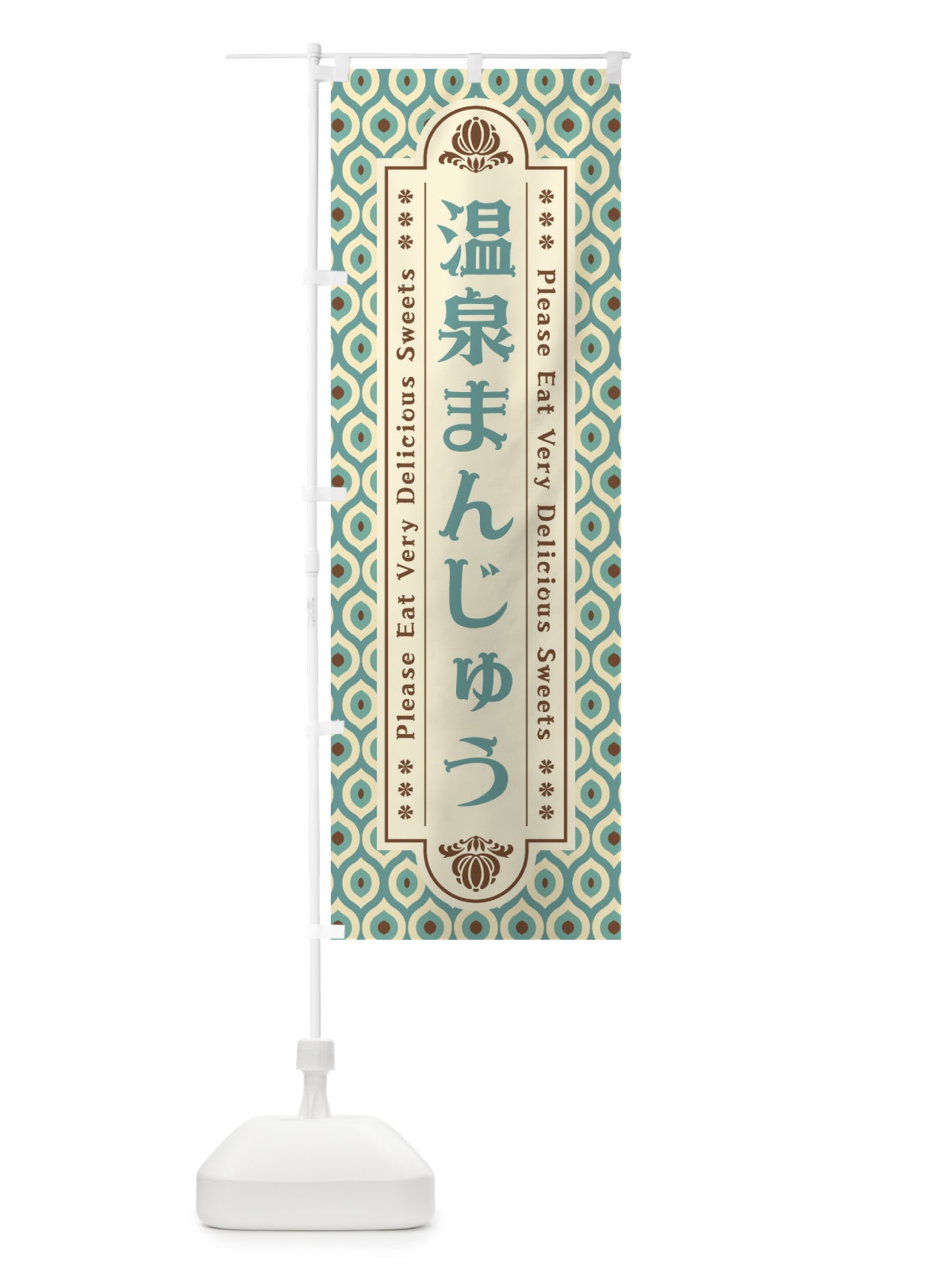 のぼり 温泉まんじゅう・和菓子・レトロ のぼり旗 XRT2(デザイン【B】)