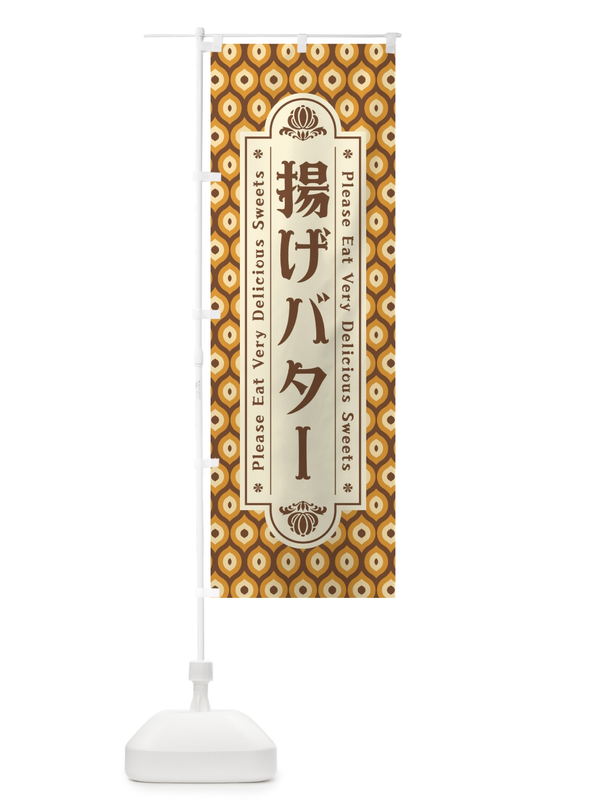 のぼり 揚げバター・和菓子・レトロ のぼり旗 XRT4(デザイン【A】)