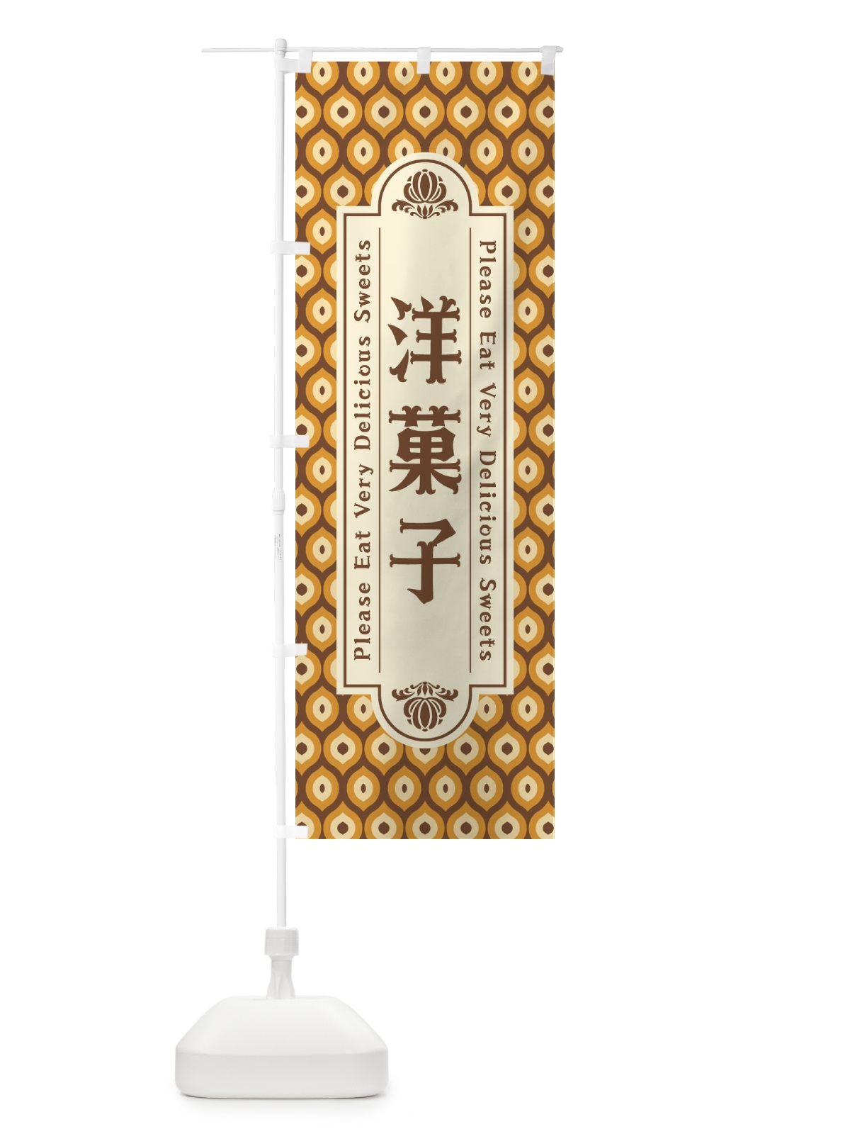のぼり 洋菓子・スイーツ・レトロ のぼり旗 XRT7(デザイン【A】)