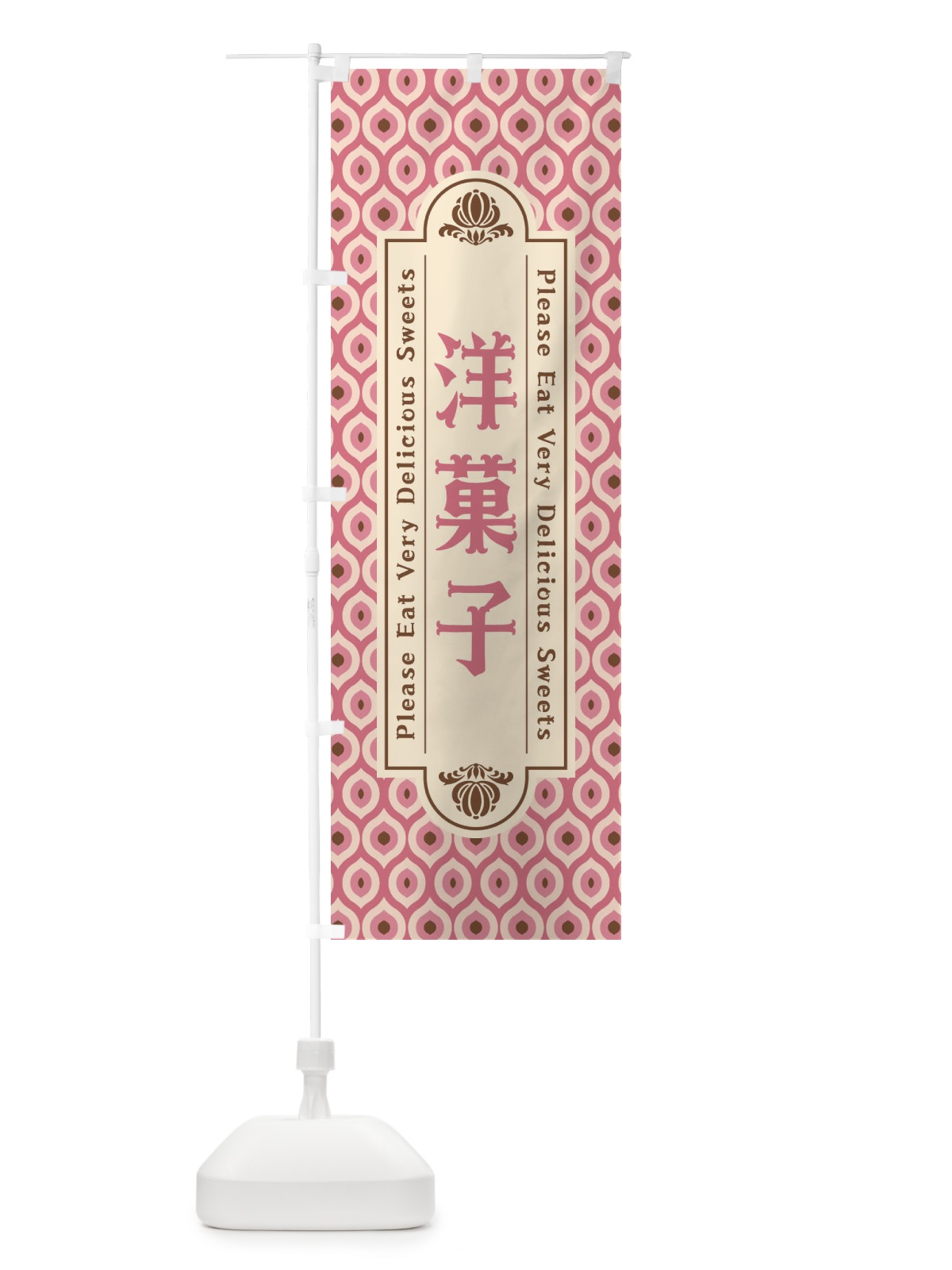 のぼり 洋菓子・スイーツ・レトロ のぼり旗 XRT7(デザイン【B】)