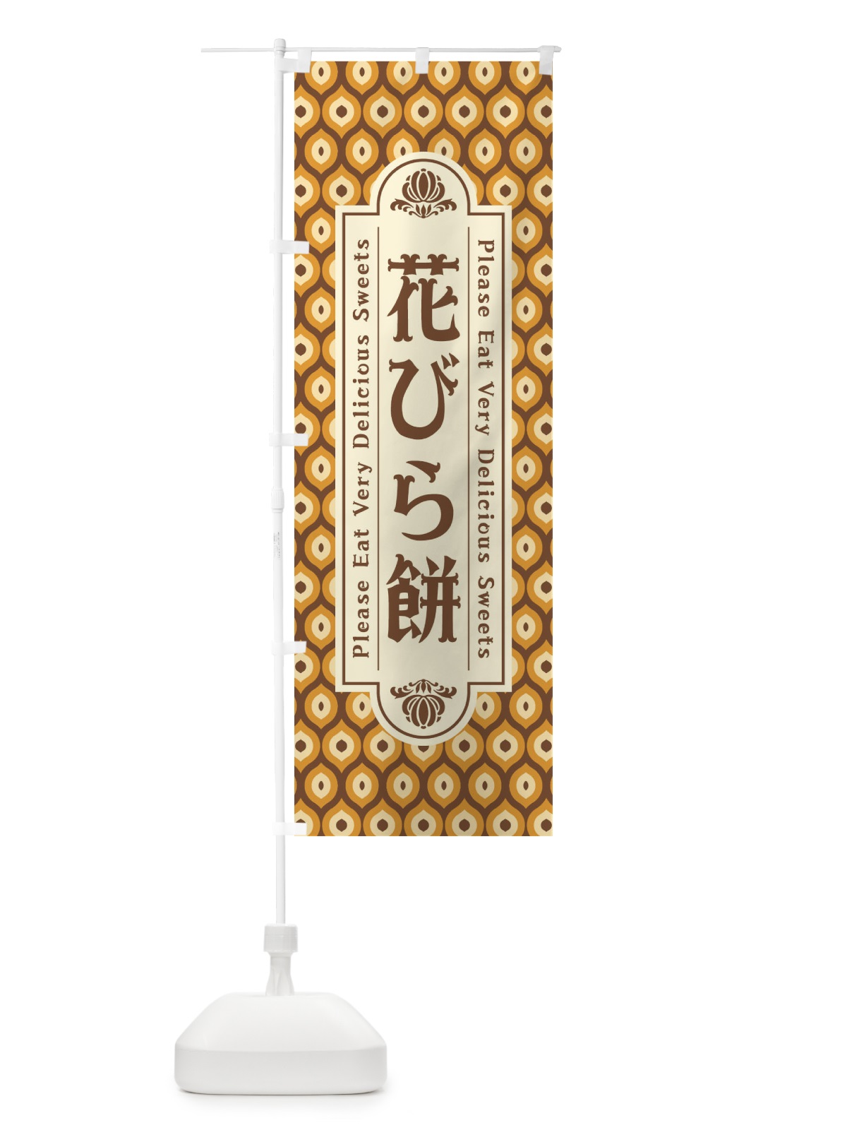 のぼり 花びら餅・和菓子・レトロ のぼり旗 XRT8(デザイン【B】)