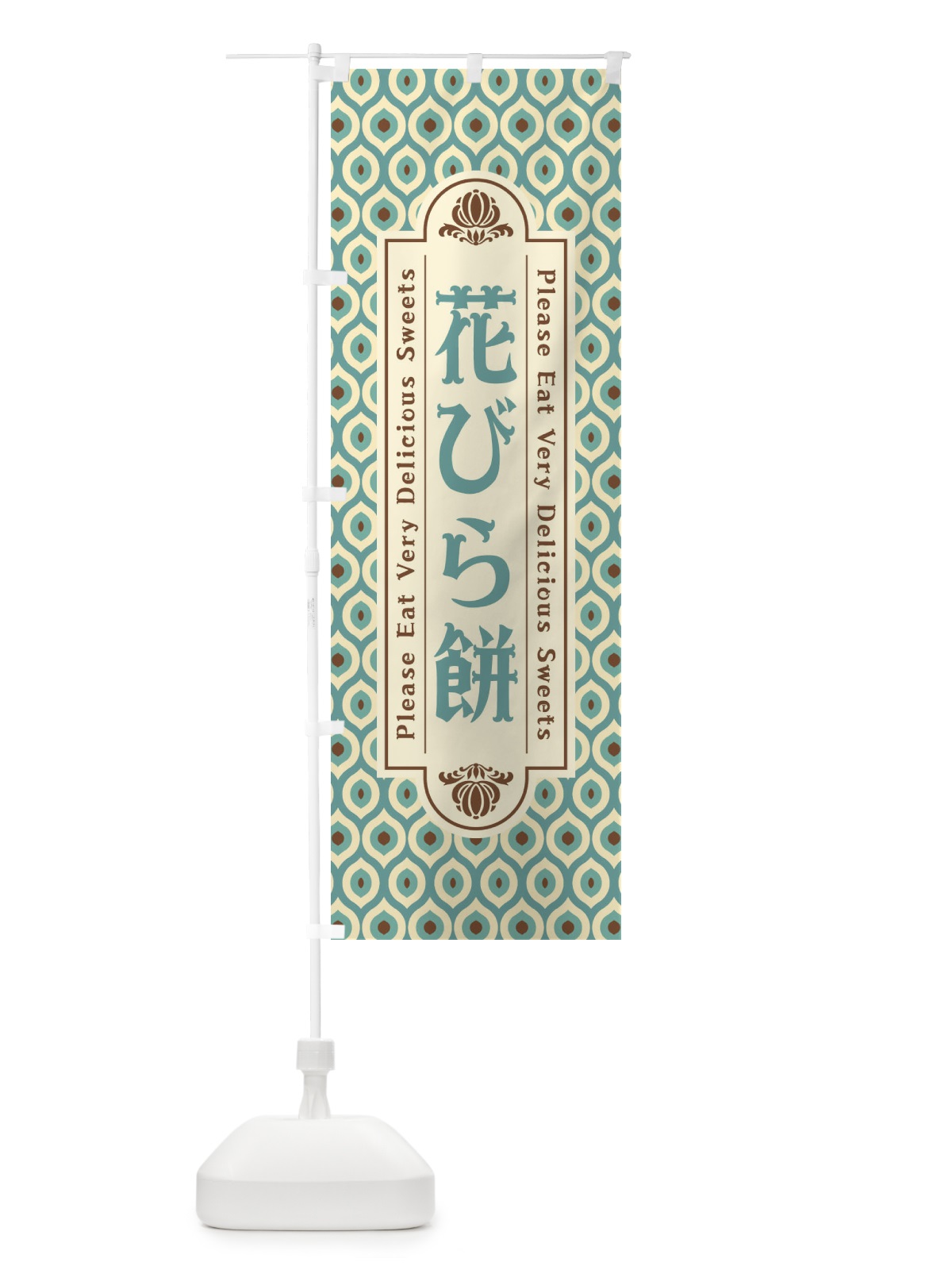 のぼり 花びら餅・和菓子・レトロ のぼり旗 XRT8(デザイン【C】)