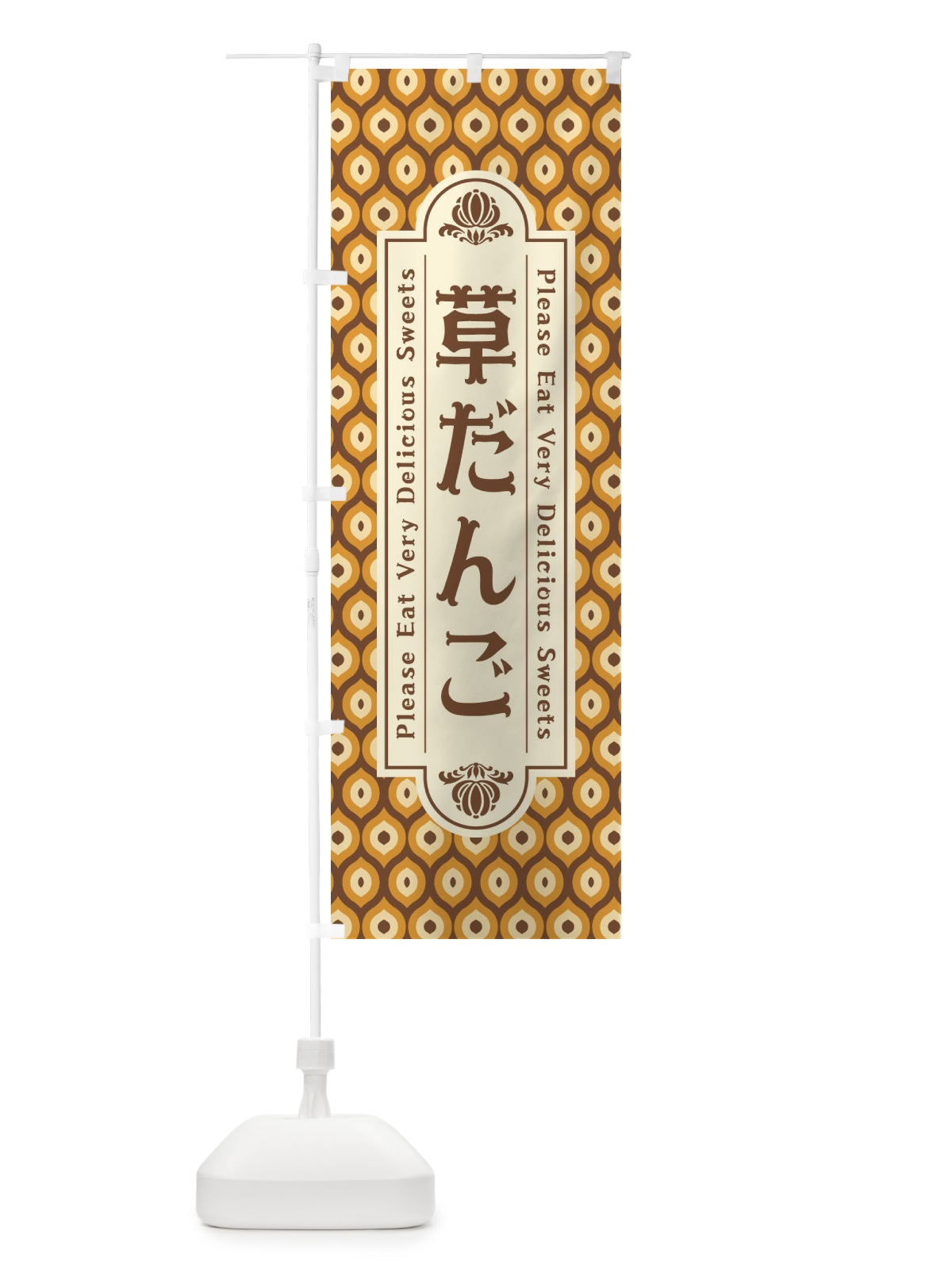 のぼり 草だんご・和菓子・レトロ のぼり旗 XRT9(デザイン【C】)