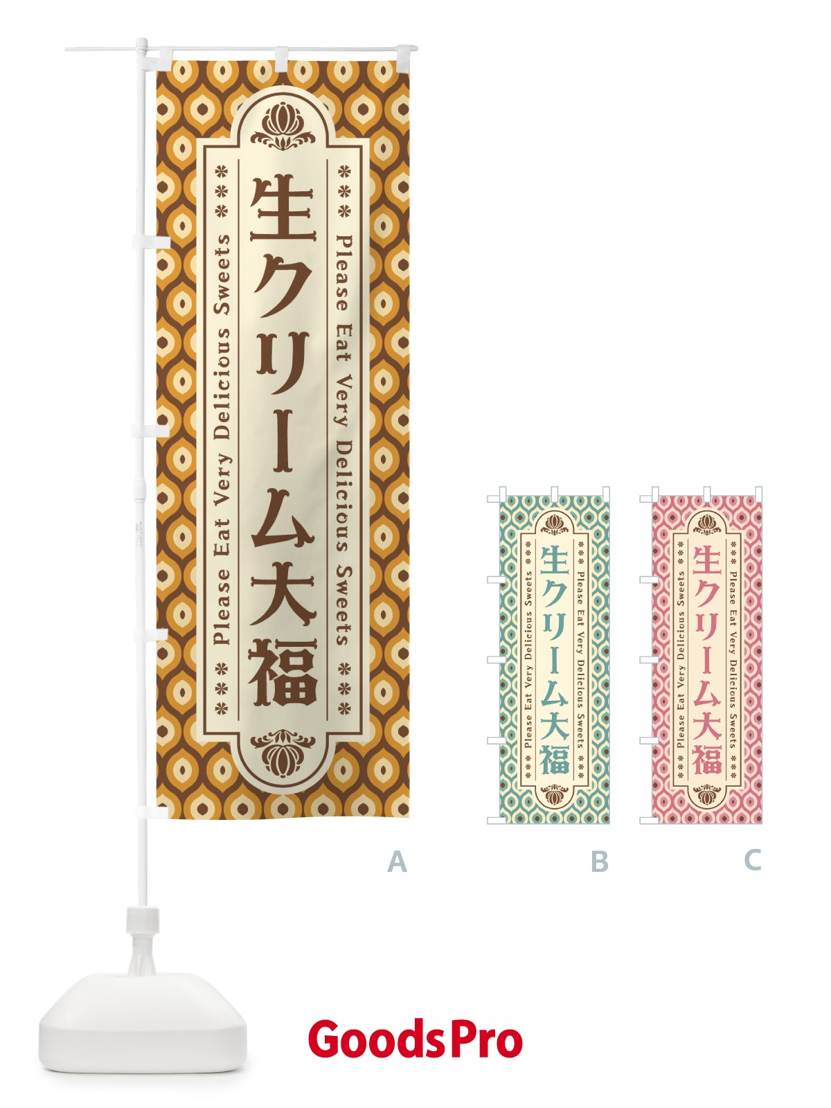 のぼり 生クリーム大福・和菓子・レトロ のぼり旗 XRTA