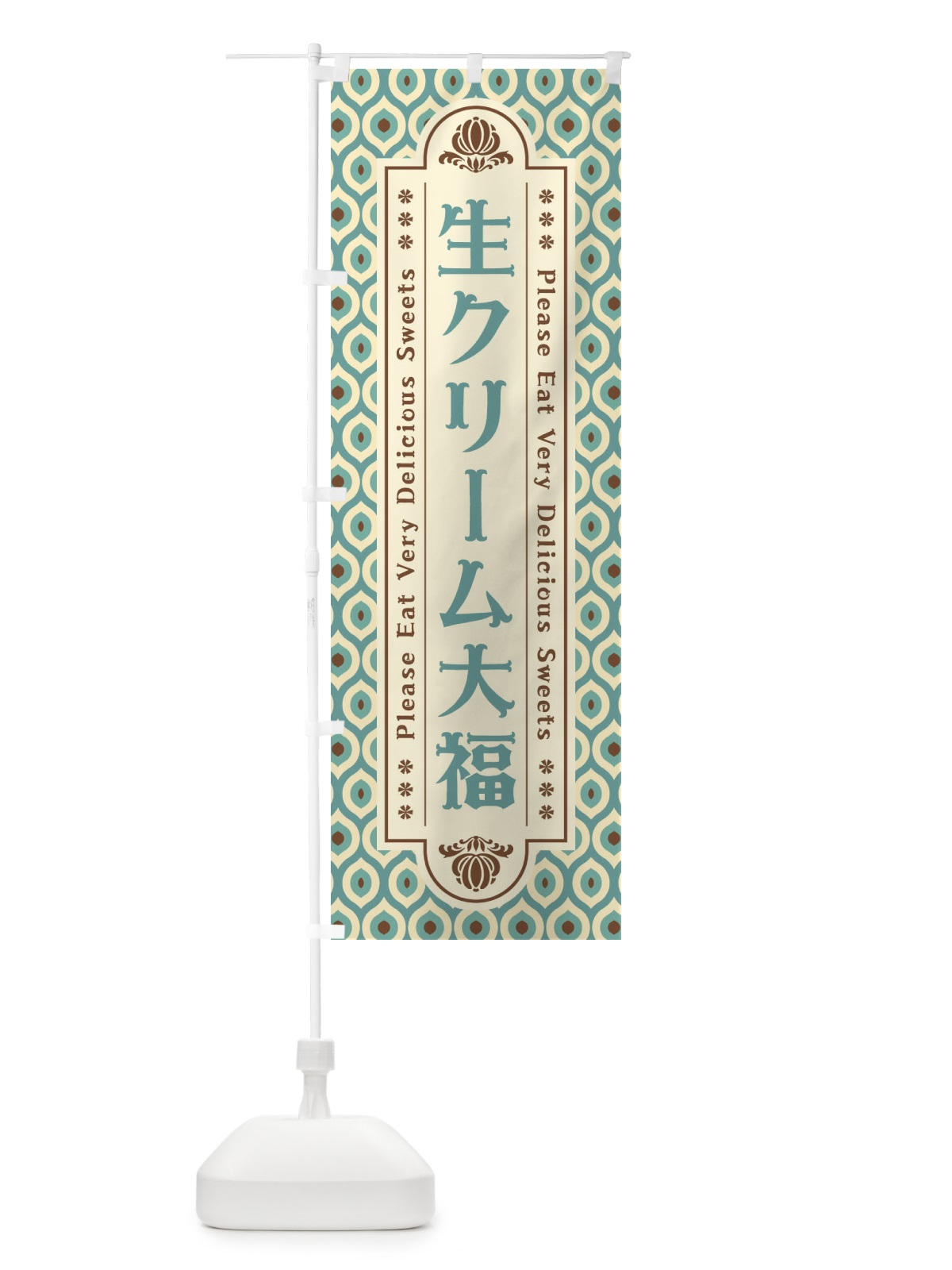 のぼり 生クリーム大福・和菓子・レトロ のぼり旗 XRTA(デザイン【B】)