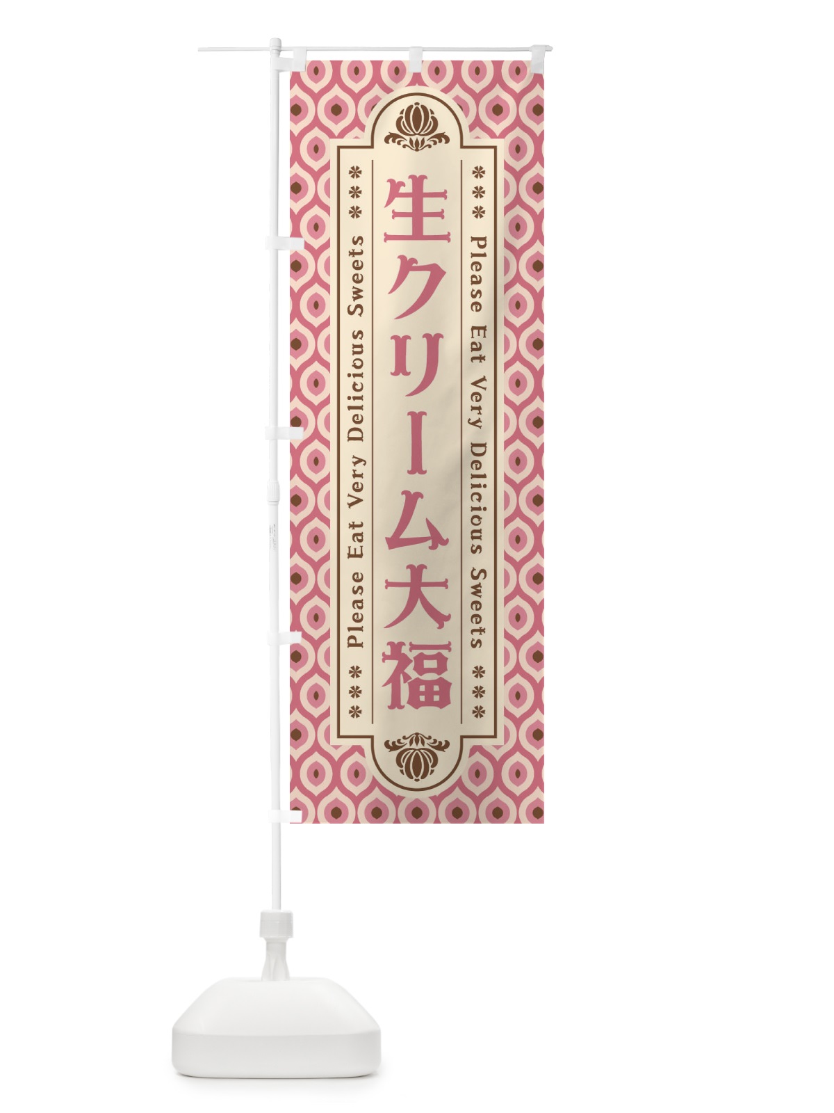 のぼり 生クリーム大福・和菓子・レトロ のぼり旗 XRTA(デザイン【C】)