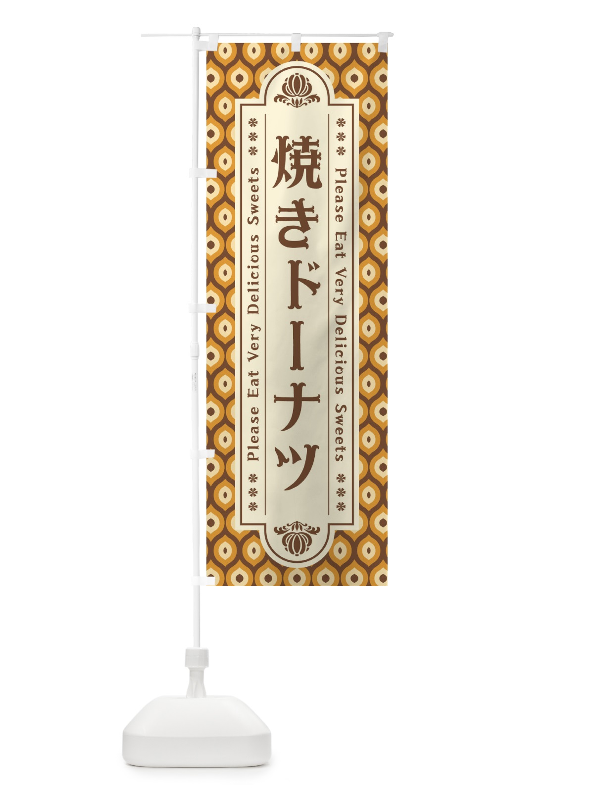 のぼり 焼きドーナツ のぼり旗 XRTE(デザイン【A】)