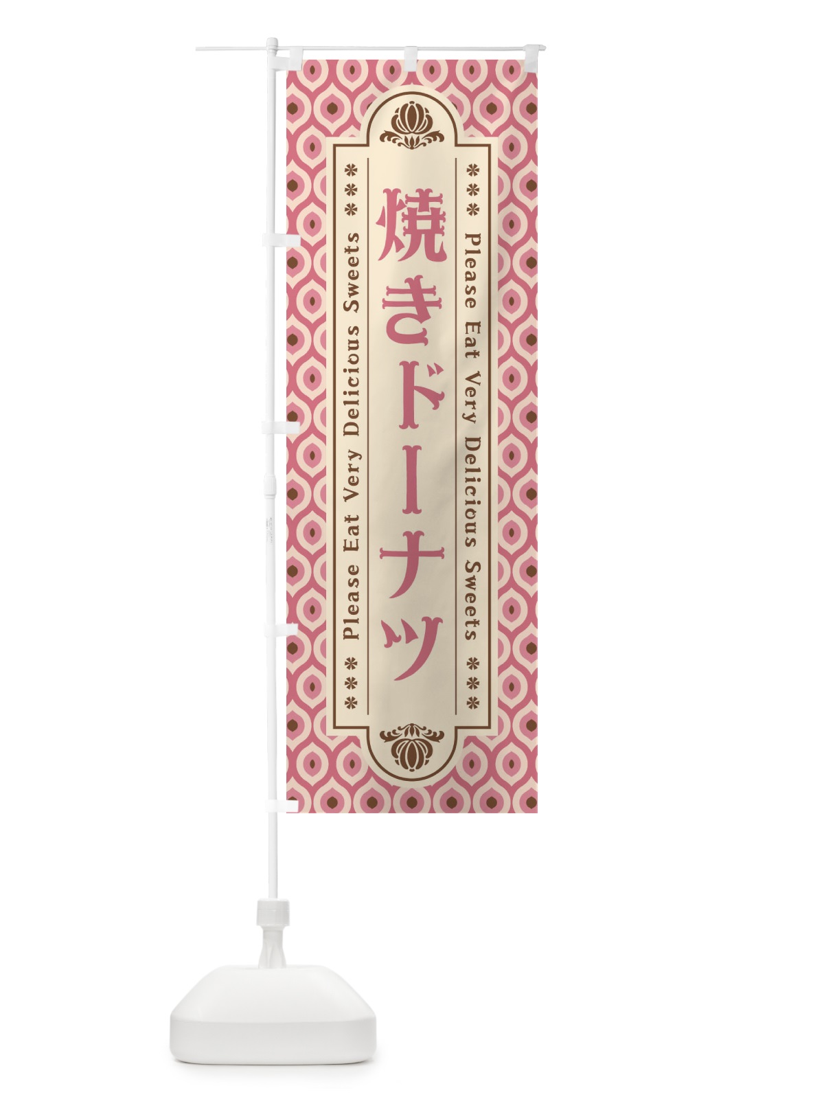 のぼり 焼きドーナツ のぼり旗 XRTE(デザイン【B】)