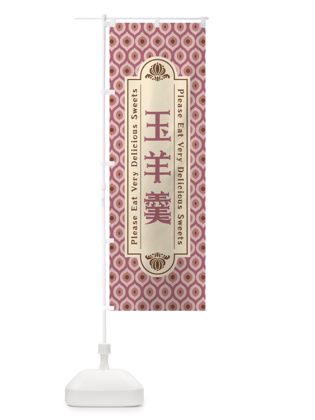 のぼり 玉羊羹・和菓子・レトロ のぼり旗 XRTF(デザイン【B】)