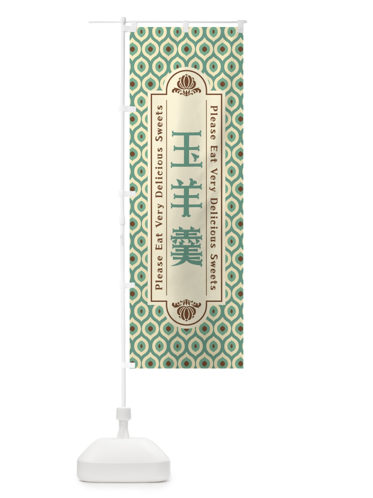 のぼり 玉羊羹・和菓子・レトロ のぼり旗 XRTF(デザイン【C】)