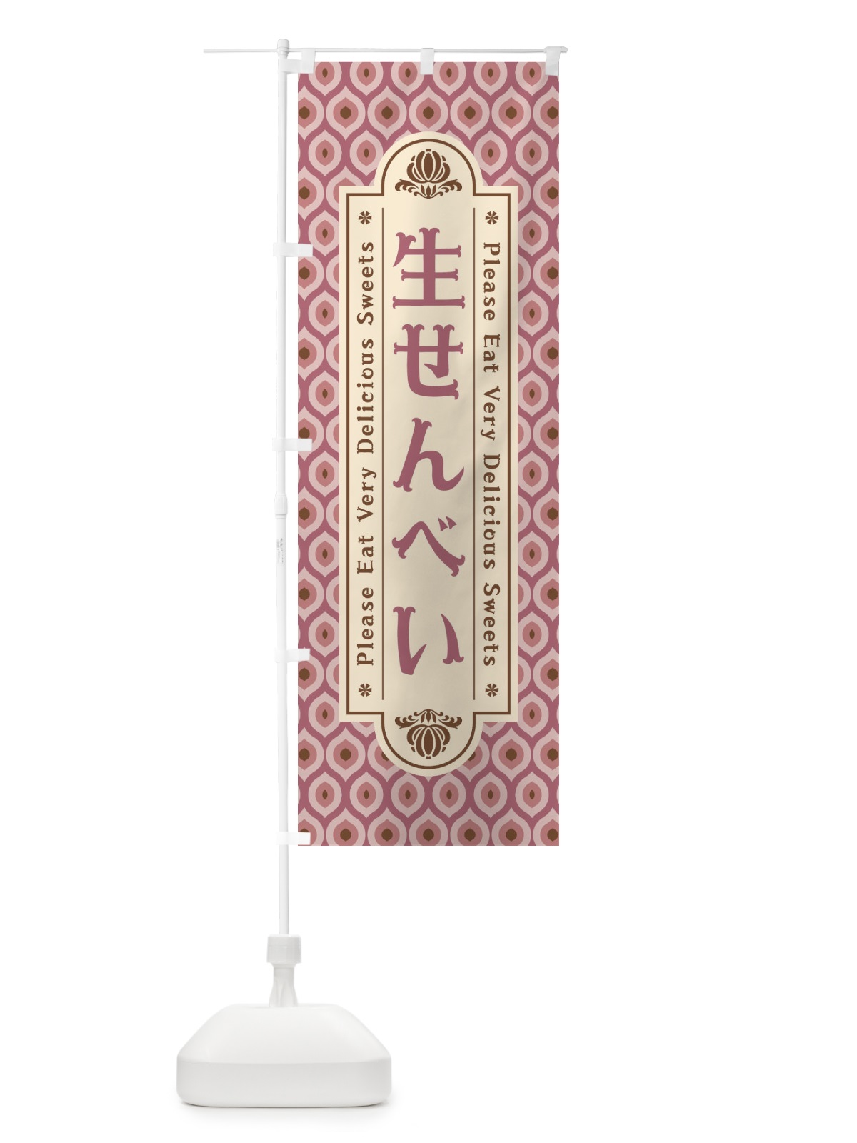 のぼり 生せんべい・和菓子・レトロ のぼり旗 XRTG(デザイン【A】)