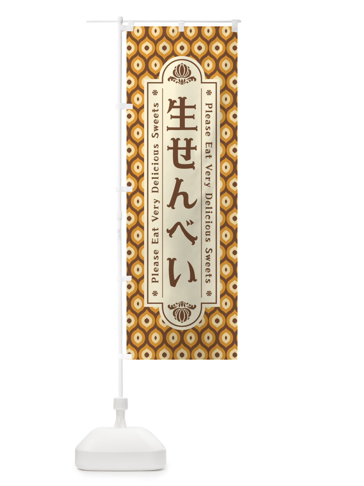 のぼり 生せんべい・和菓子・レトロ のぼり旗 XRTG(デザイン【B】)