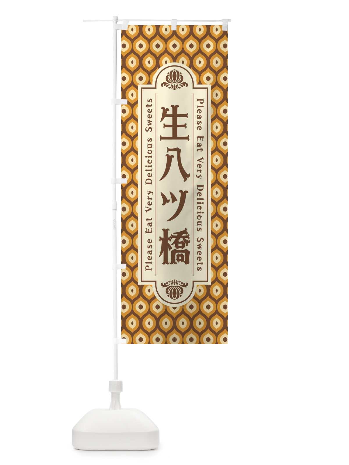 のぼり 生八ツ橋・和菓子・レトロ のぼり旗 XRTN(デザイン【A】)