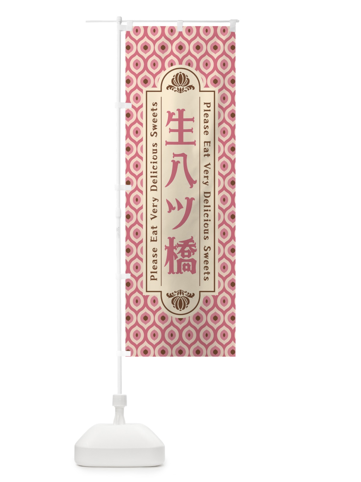 のぼり 生八ツ橋・和菓子・レトロ のぼり旗 XRTN(デザイン【B】)