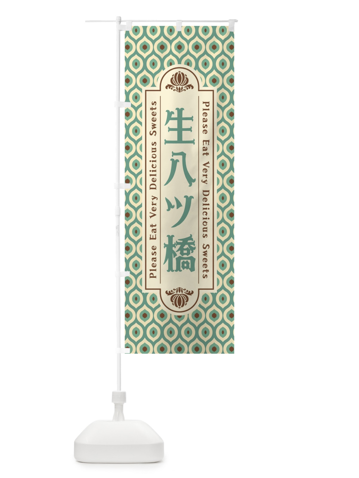 のぼり 生八ツ橋・和菓子・レトロ のぼり旗 XRTN(デザイン【C】)