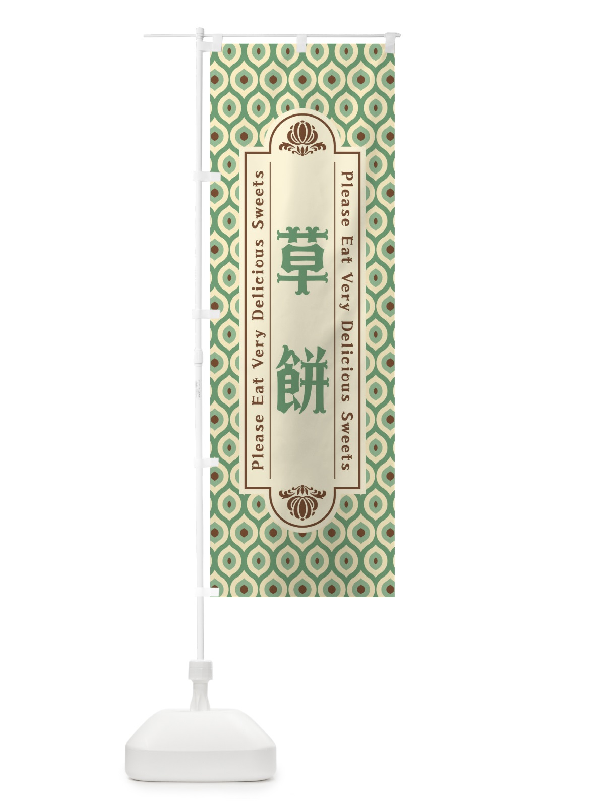 のぼり 草餅・和菓子・レトロ のぼり旗 XRTP(デザイン【A】)