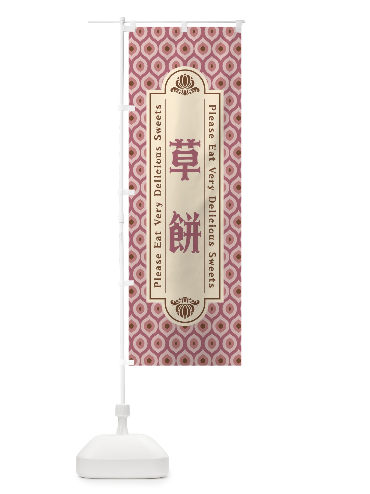 のぼり 草餅・和菓子・レトロ のぼり旗 XRTP(デザイン【B】)