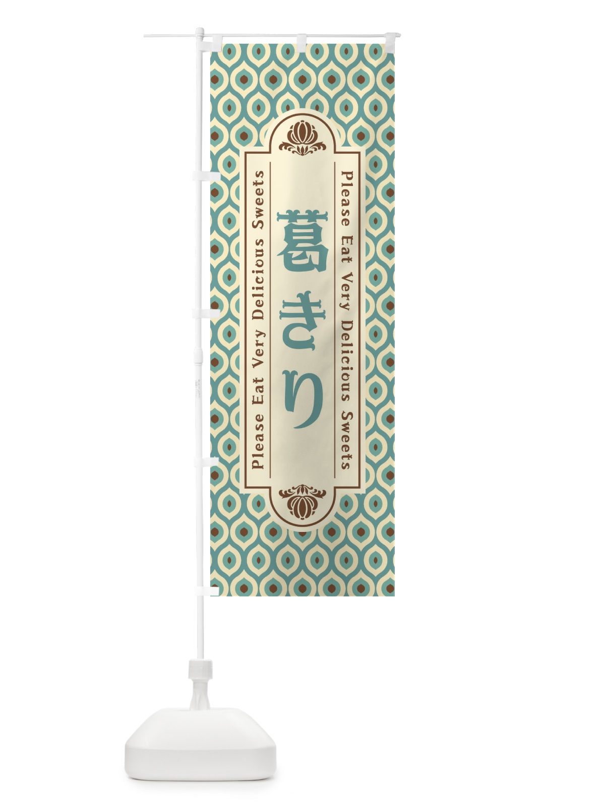 のぼり 葛きり・和菓子・レトロ のぼり旗 XRTR(デザイン【A】)