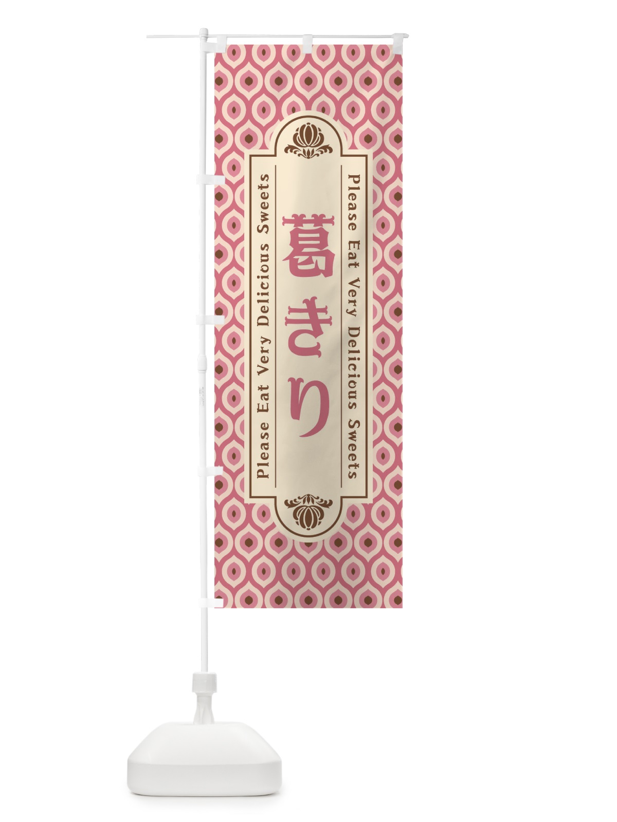 のぼり 葛きり・和菓子・レトロ のぼり旗 XRTR(デザイン【C】)