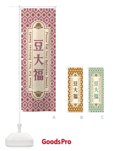 のぼり 豆大福・和菓子・レトロ のぼり旗 XRTS