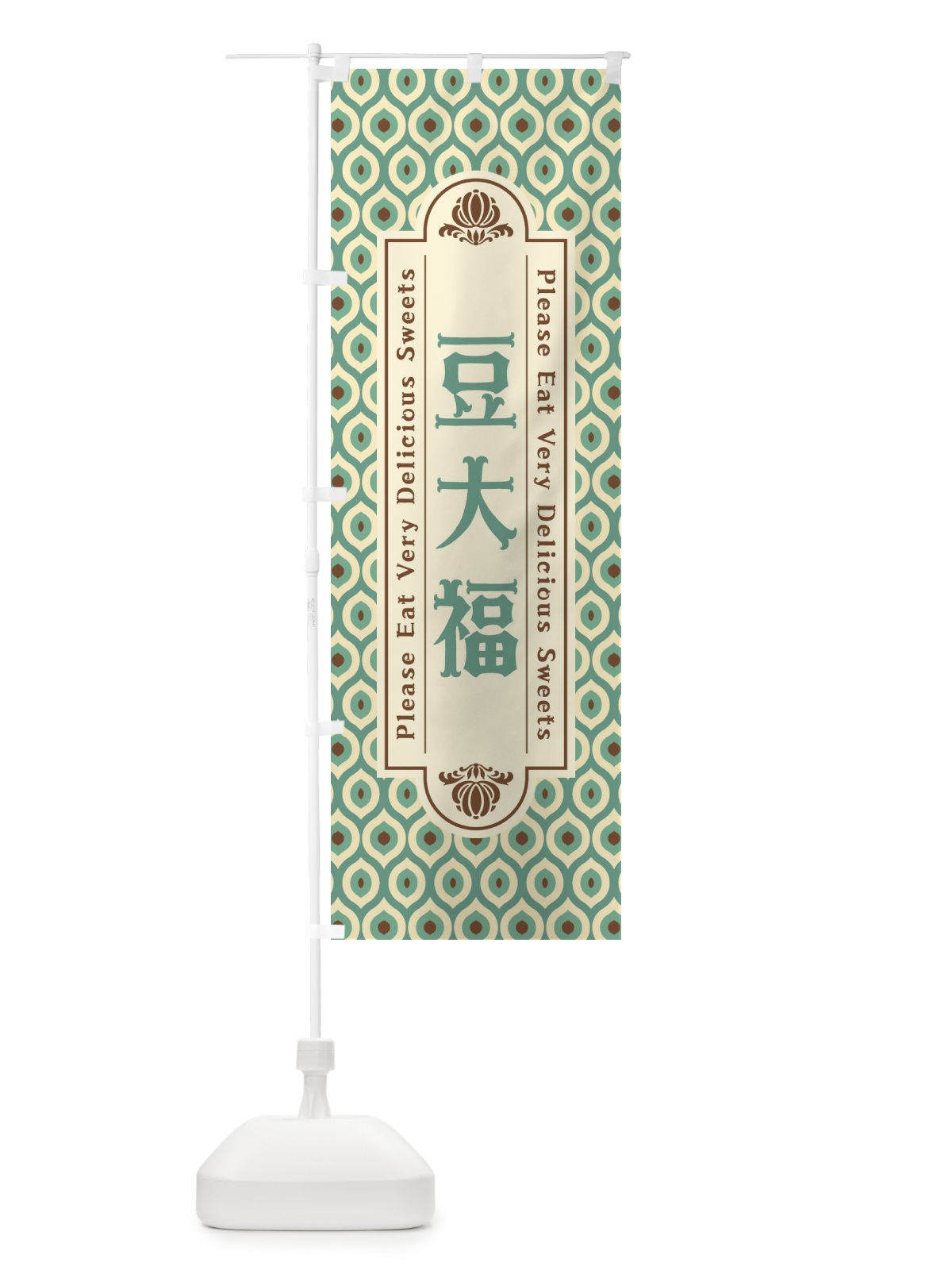 のぼり 豆大福・和菓子・レトロ のぼり旗 XRTS(デザイン【C】)