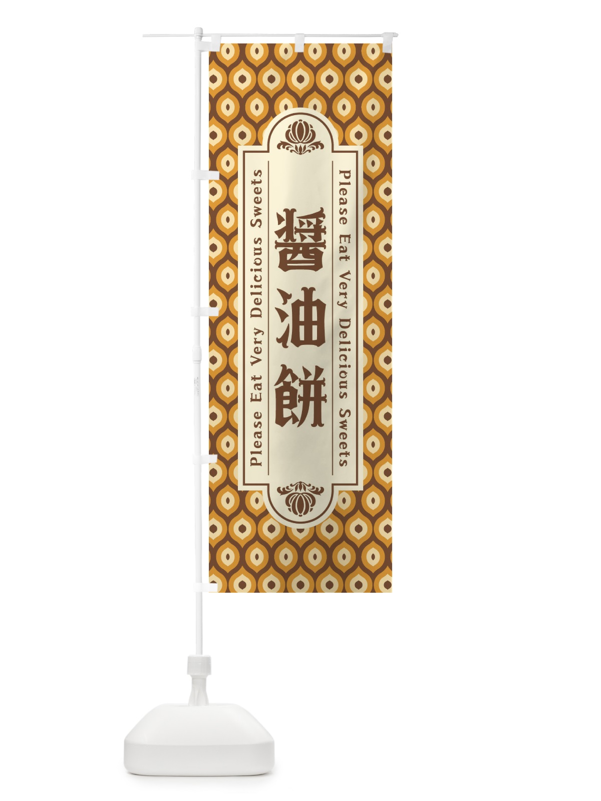 のぼり 醤油餅・和菓子・レトロ のぼり旗 XRTU(デザイン【A】)