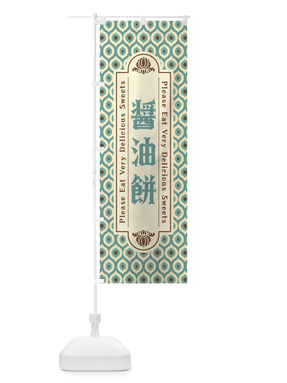 のぼり 醤油餅・和菓子・レトロ のぼり旗 XRTU(デザイン【C】)