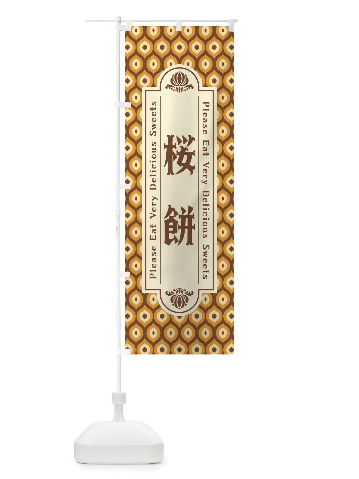 のぼり 桜餅・和菓子・レトロ のぼり旗 XRTY(デザイン【B】)