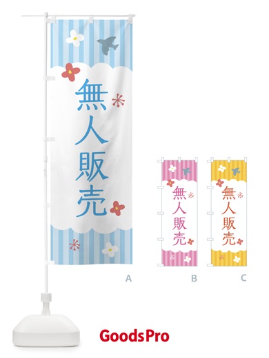 のぼり 無人販売 のぼり旗 XRU0