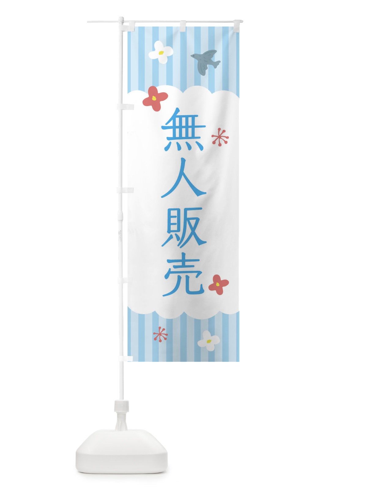 のぼり 無人販売 のぼり旗 XRU0(デザイン【A】)
