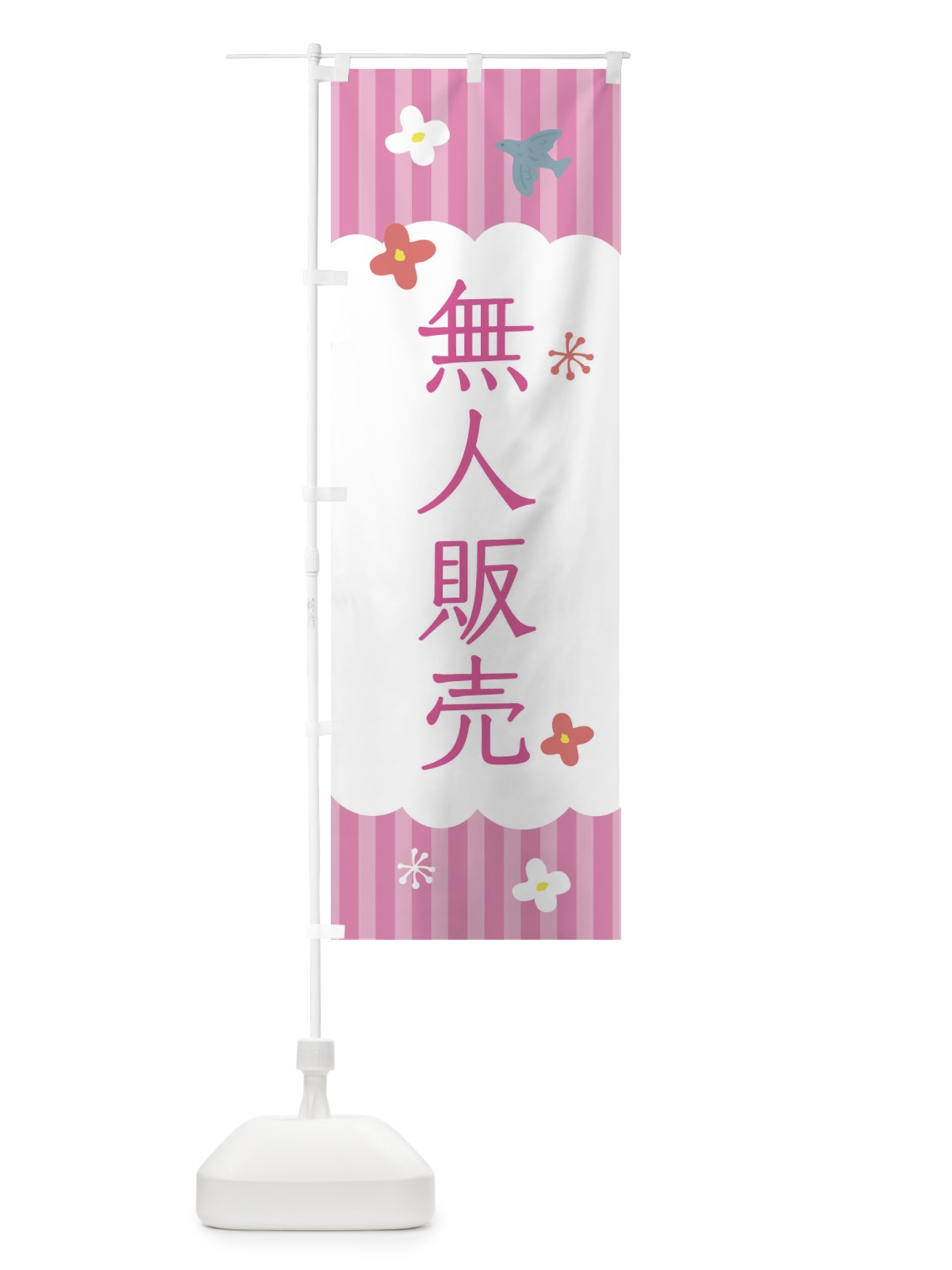 のぼり 無人販売 のぼり旗 XRU0(デザイン【B】)