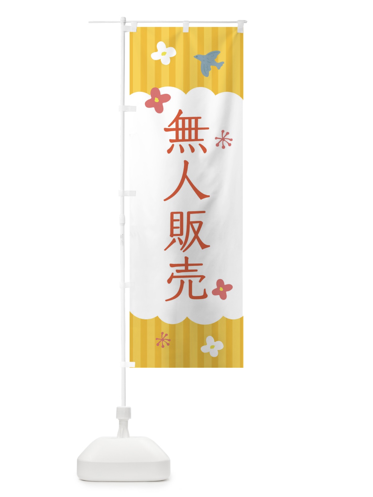 のぼり 無人販売 のぼり旗 XRU0(デザイン【C】)