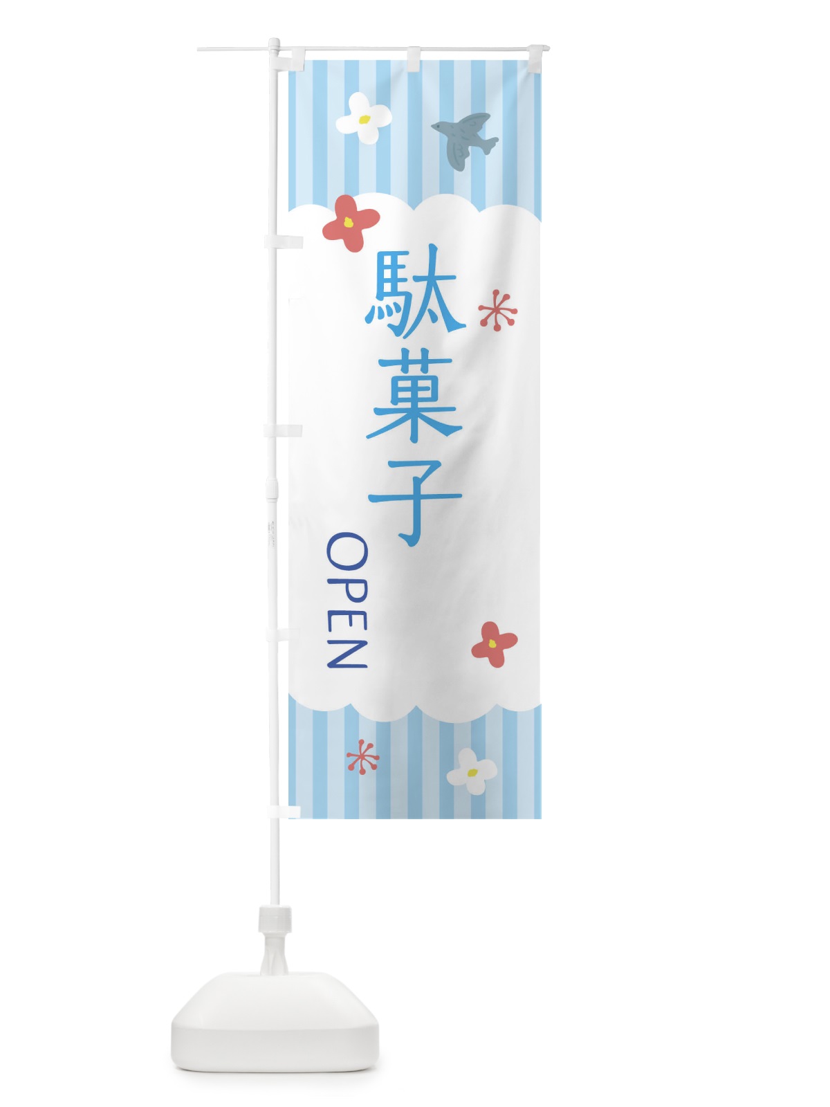 のぼり 駄菓子 のぼり旗 XRU7(デザイン【A】)