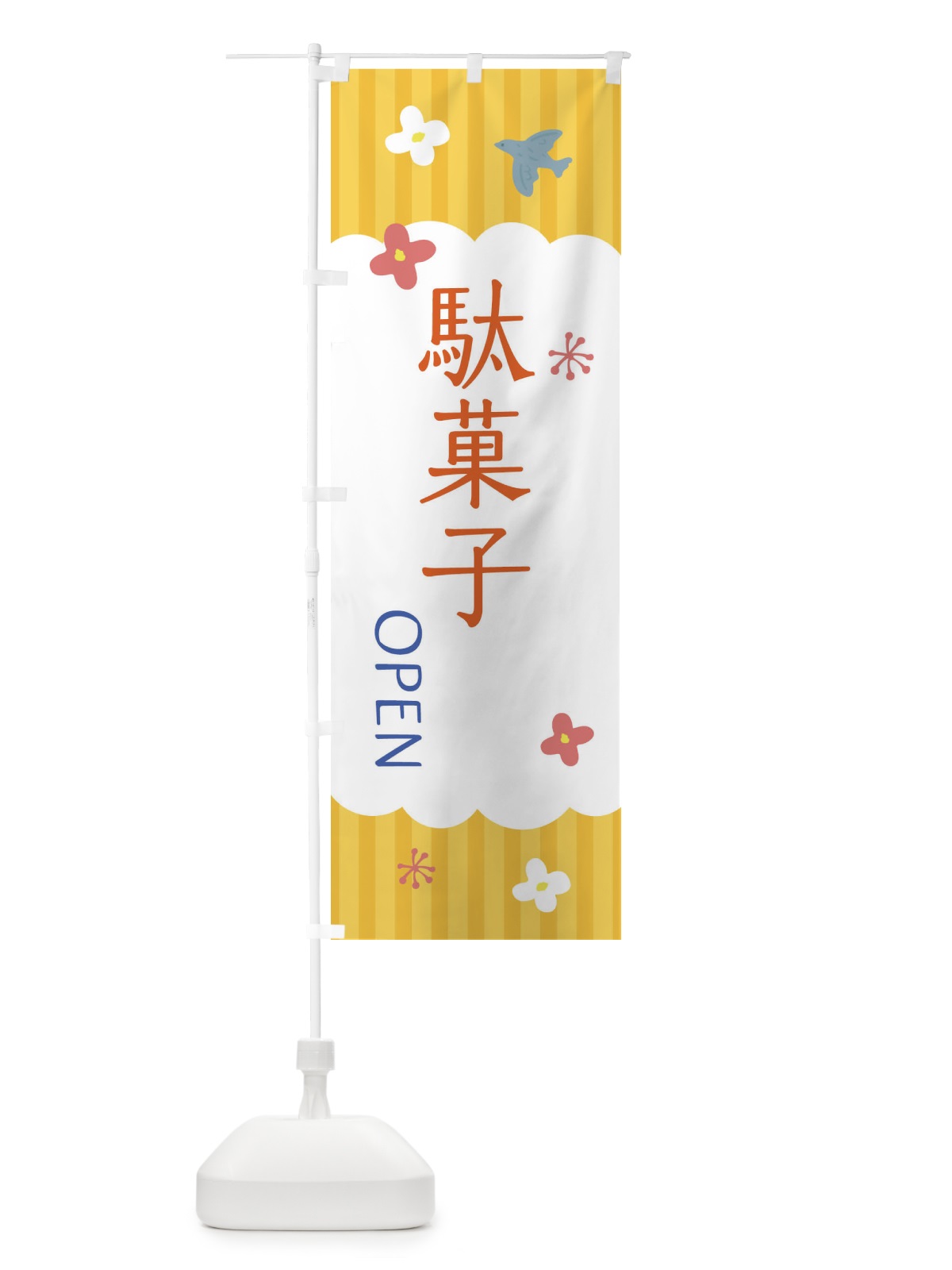 のぼり 駄菓子 のぼり旗 XRU7(デザイン【C】)