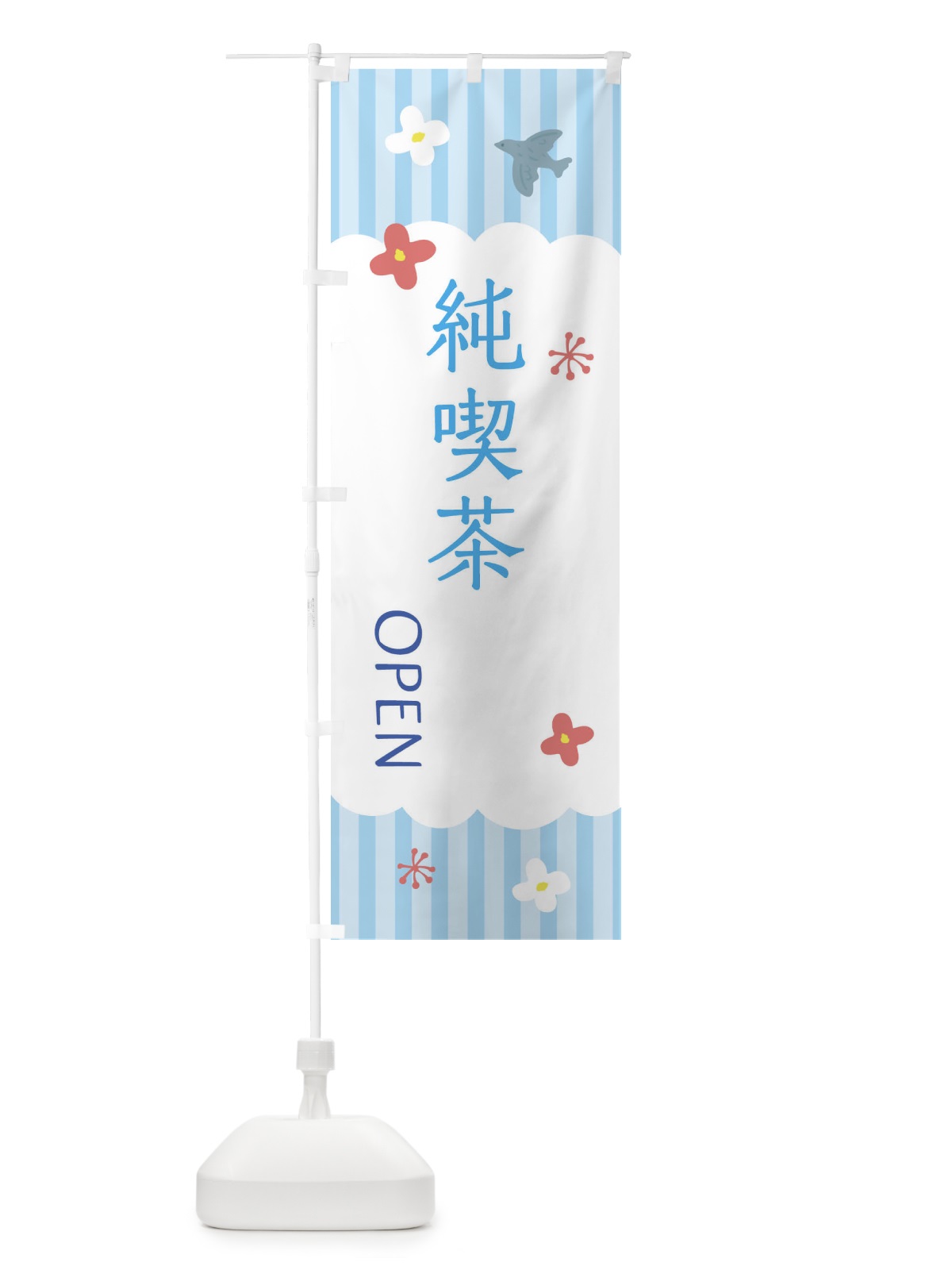 のぼり 純喫茶・カフェ・喫茶店 のぼり旗 XRUT(デザイン【A】)