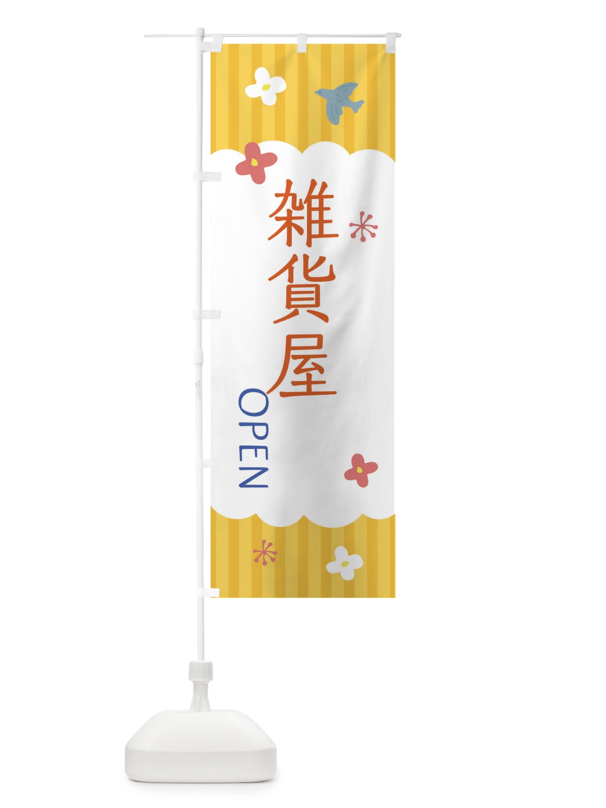 のぼり 雑貨屋 のぼり旗 XRUY(デザイン【C】)