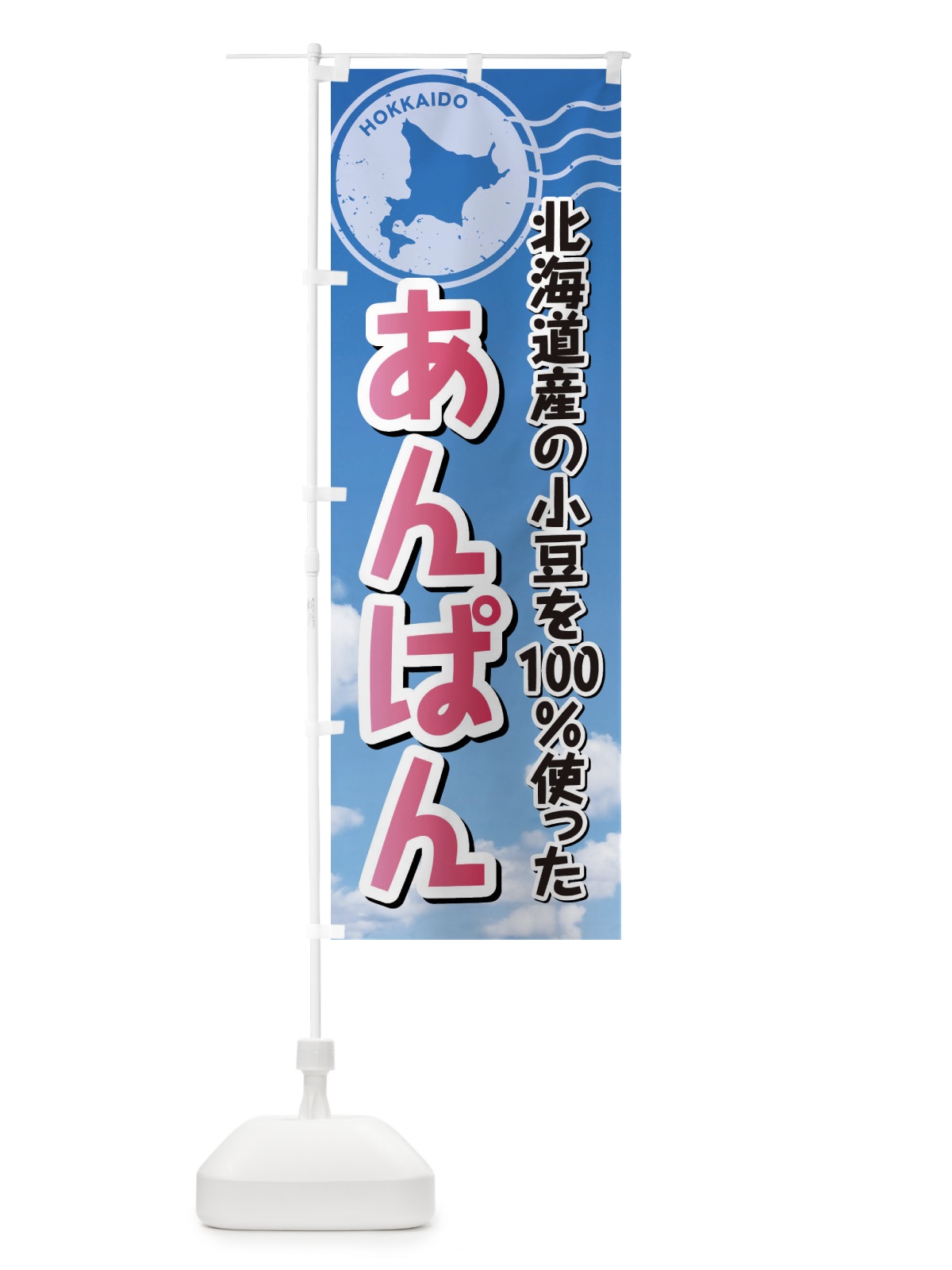 のぼり あんぱん・北海道産小豆100使用 のぼり旗 XRWS(デザイン【A】)