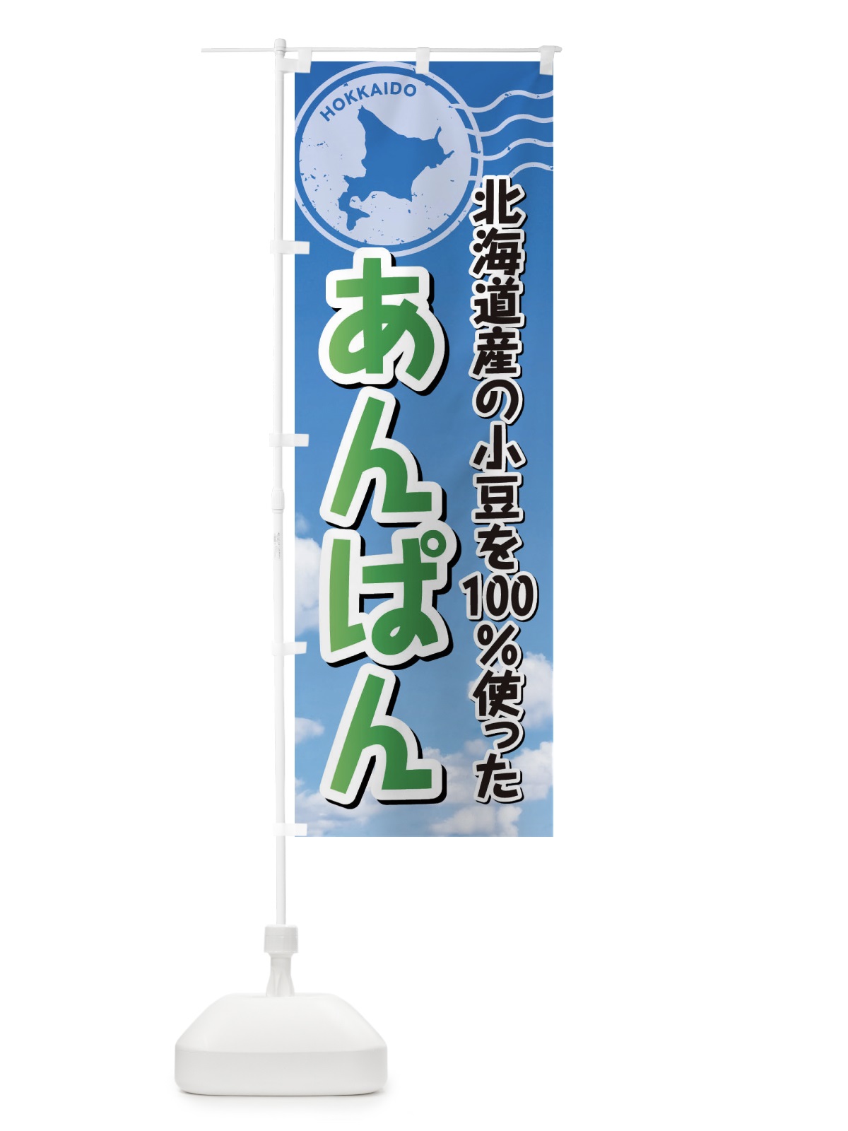 のぼり あんぱん・北海道産小豆100使用 のぼり旗 XRWS(デザイン【B】)