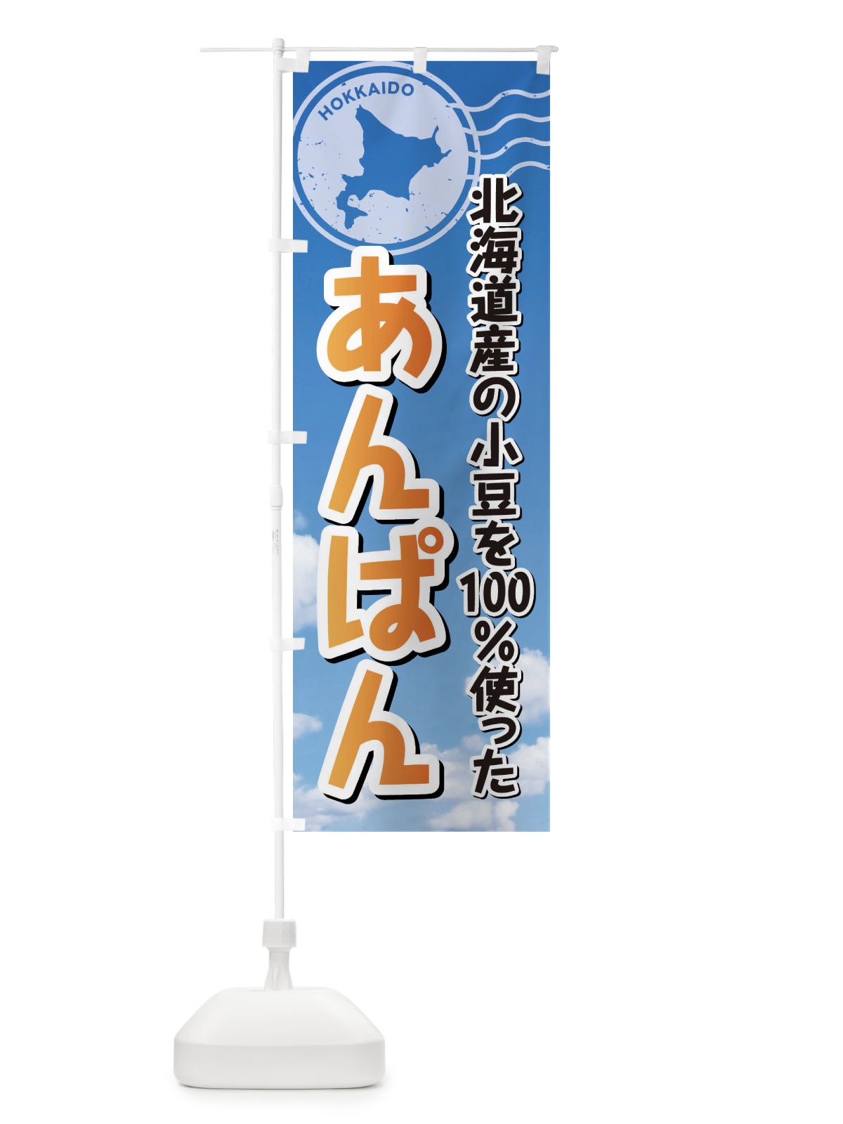 のぼり あんぱん・北海道産小豆100使用 のぼり旗 XRWS(デザイン【C】)