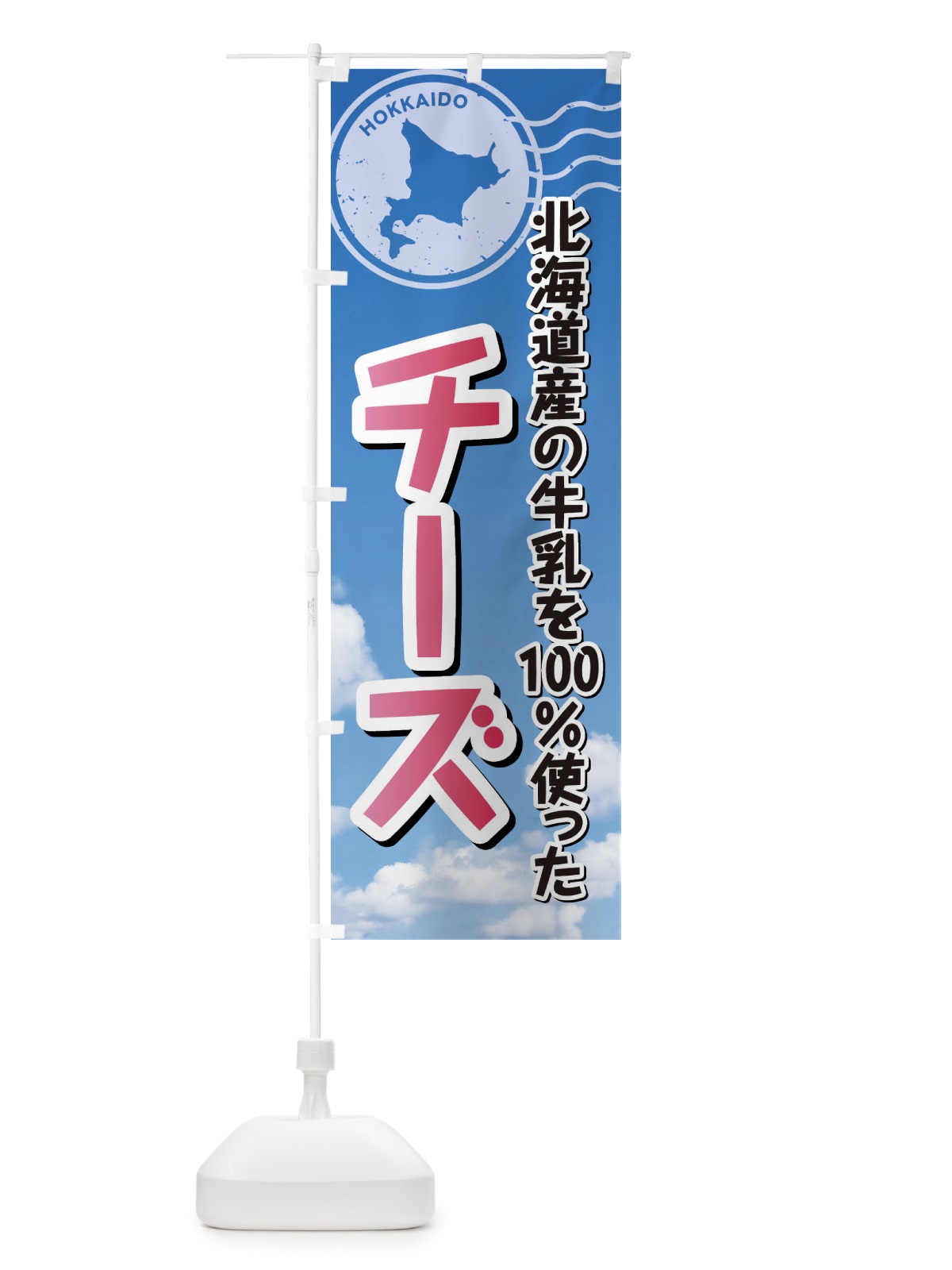 のぼり チーズ・北海道産牛乳100使用 のぼり旗 XRWU(デザイン【A】)
