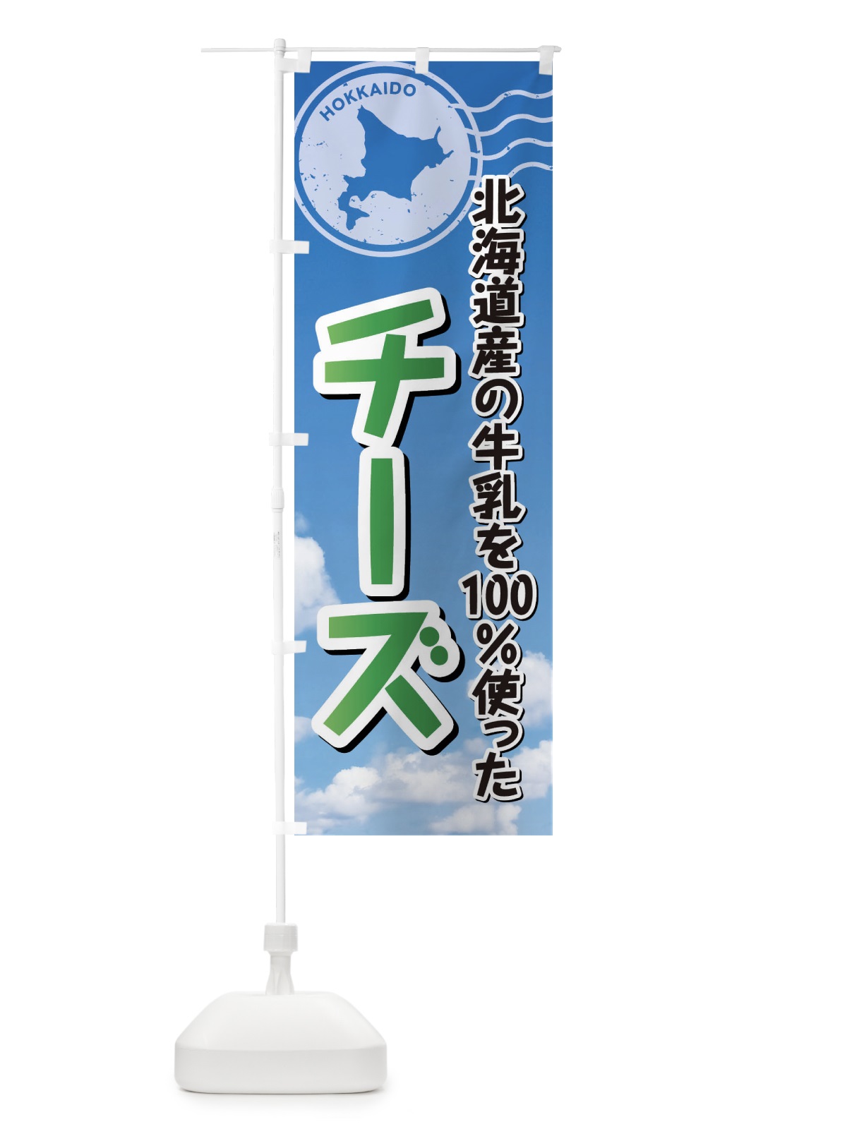 のぼり チーズ・北海道産牛乳100使用 のぼり旗 XRWU(デザイン【B】)