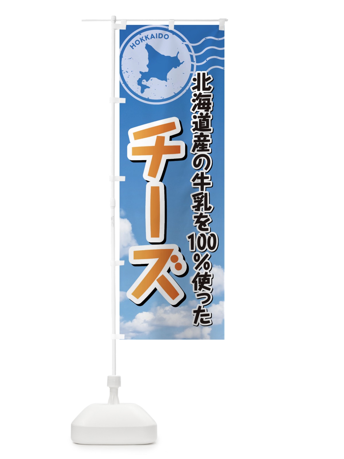 のぼり チーズ・北海道産牛乳100使用 のぼり旗 XRWU(デザイン【C】)