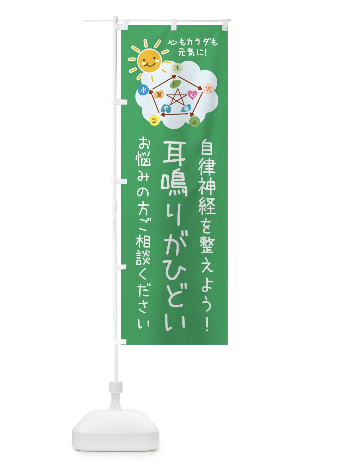 のぼり 耳鳴り・自律神経を整える・整体・接骨院 のぼり旗 XRX1(デザイン【A】)