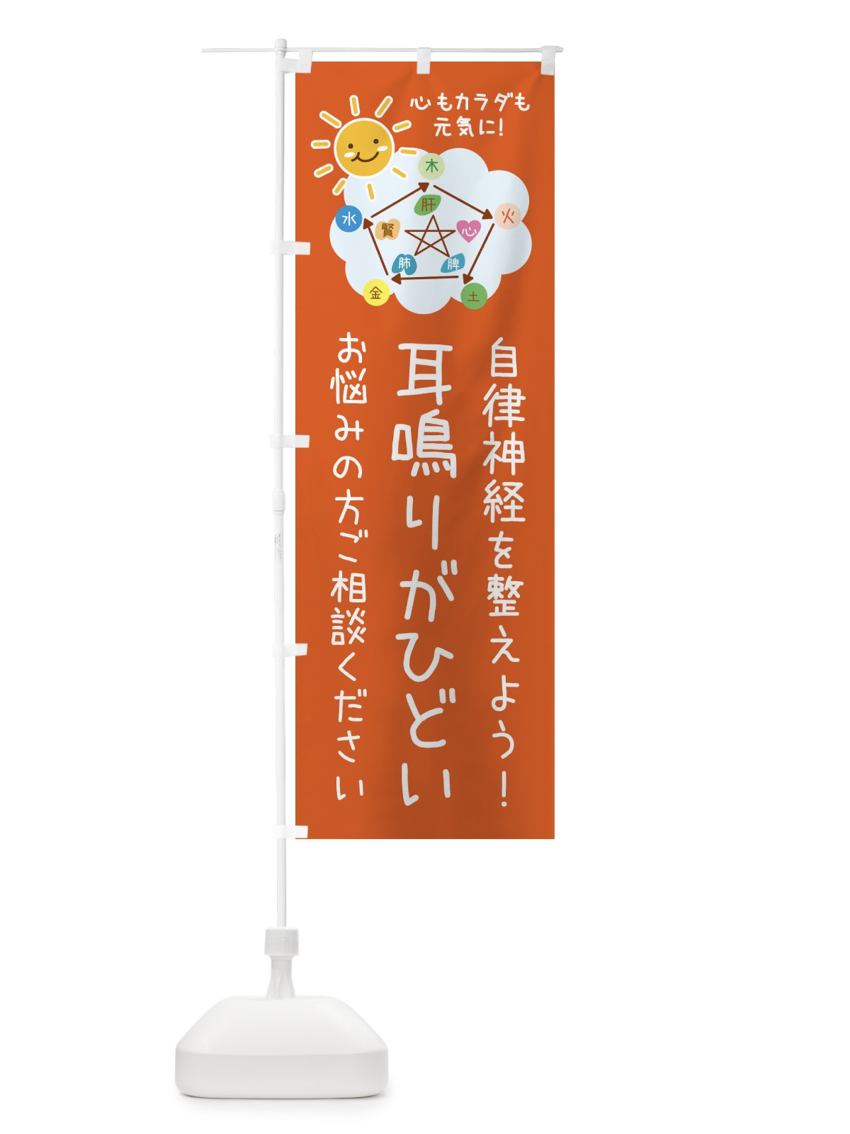のぼり 耳鳴り・自律神経を整える・整体・接骨院 のぼり旗 XRX1(デザイン【B】)