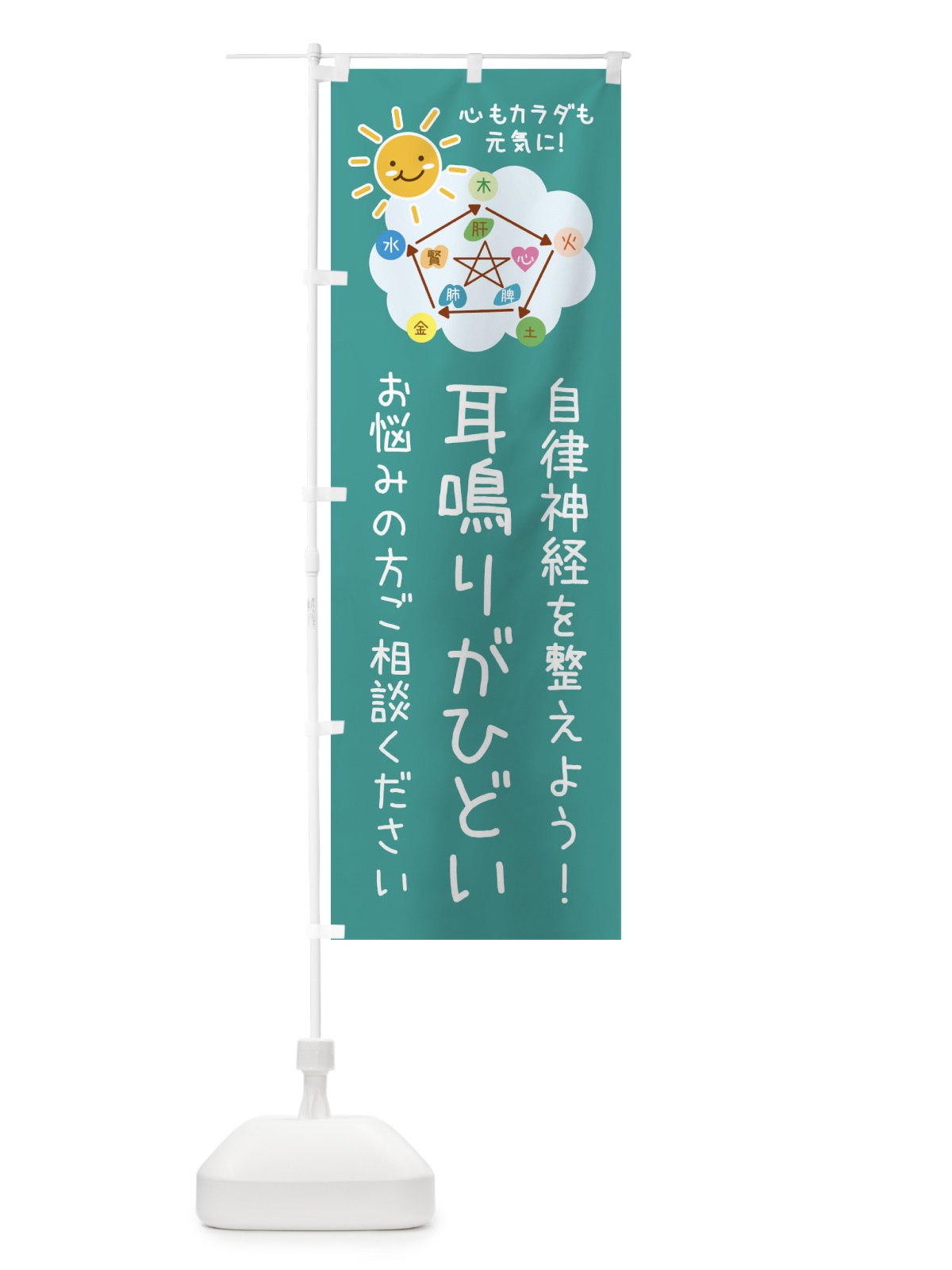 のぼり 耳鳴り・自律神経を整える・整体・接骨院 のぼり旗 XRX1(デザイン【C】)
